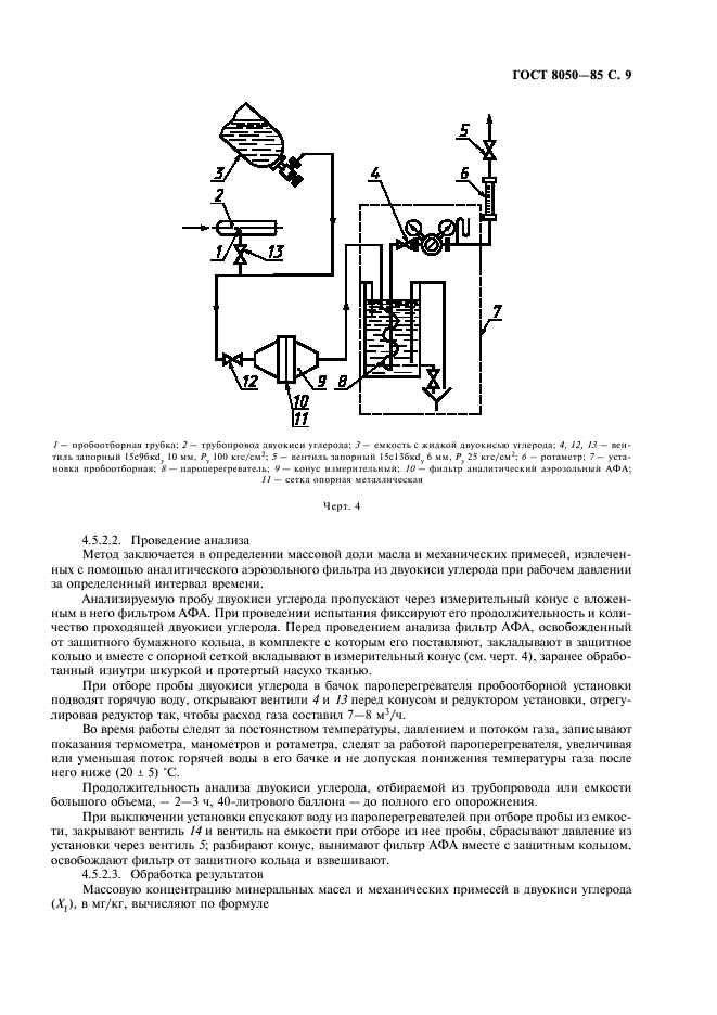 ГОСТ 8050-85