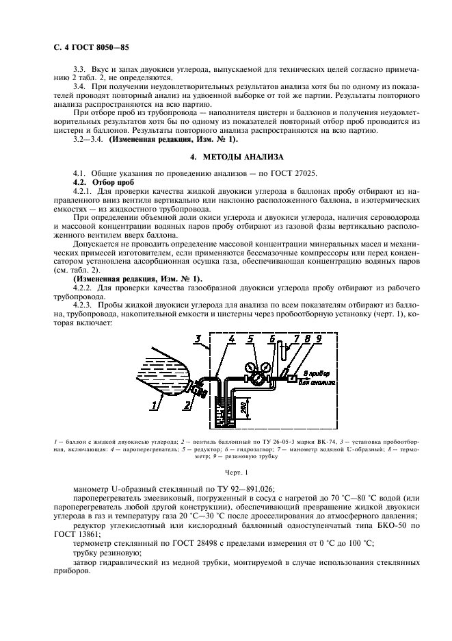 ГОСТ 8050-85