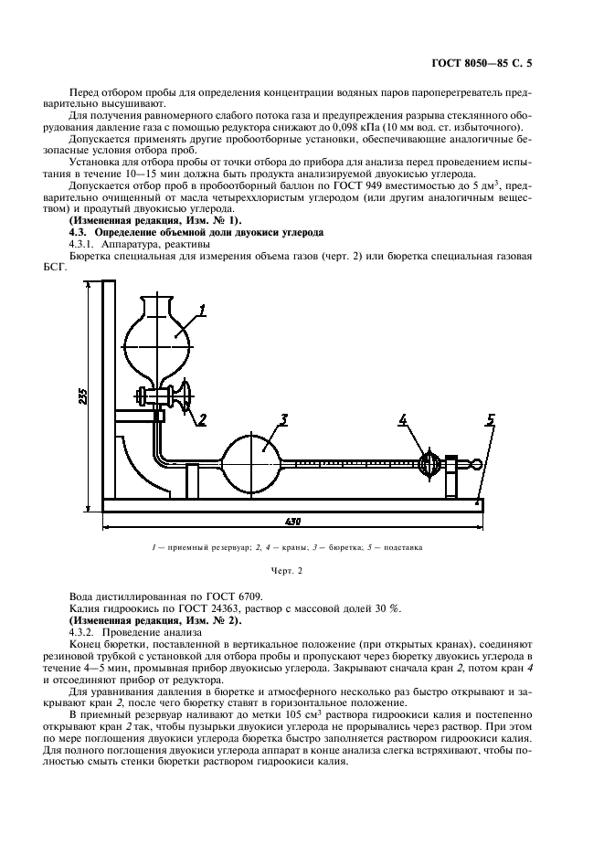 ГОСТ 8050-85