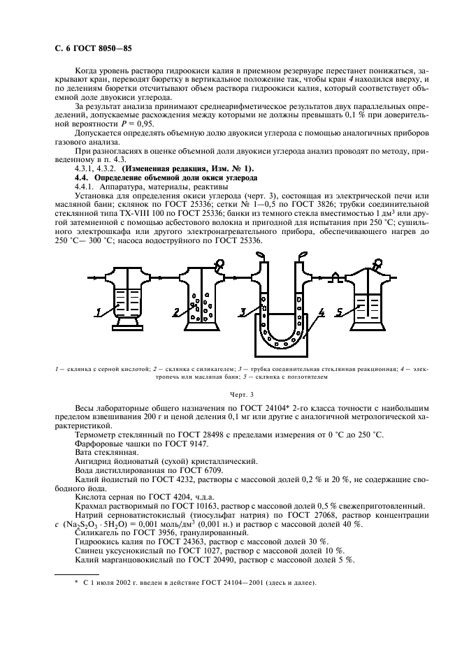 ГОСТ 8050-85