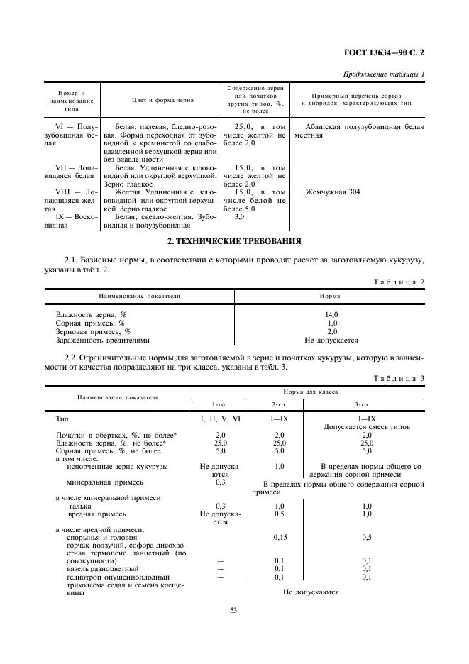 ГОСТ 13634-90