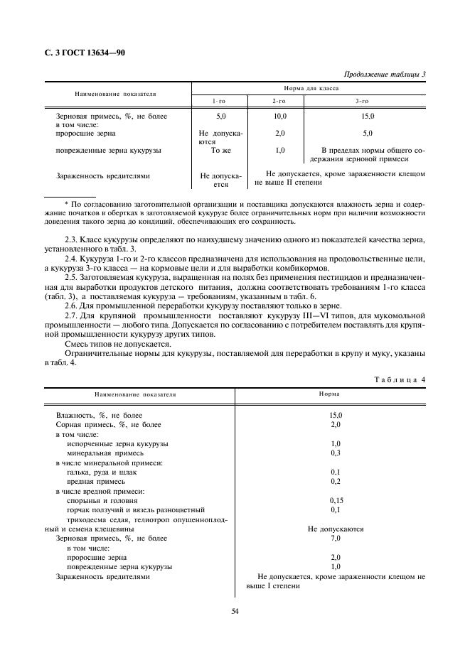 ГОСТ 13634-90