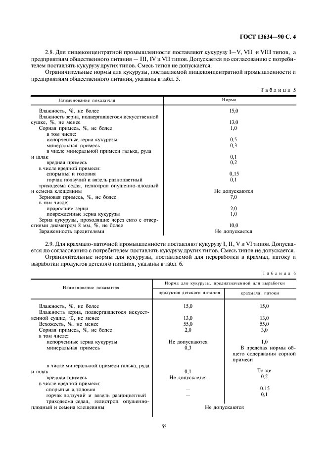 ГОСТ 13634-90