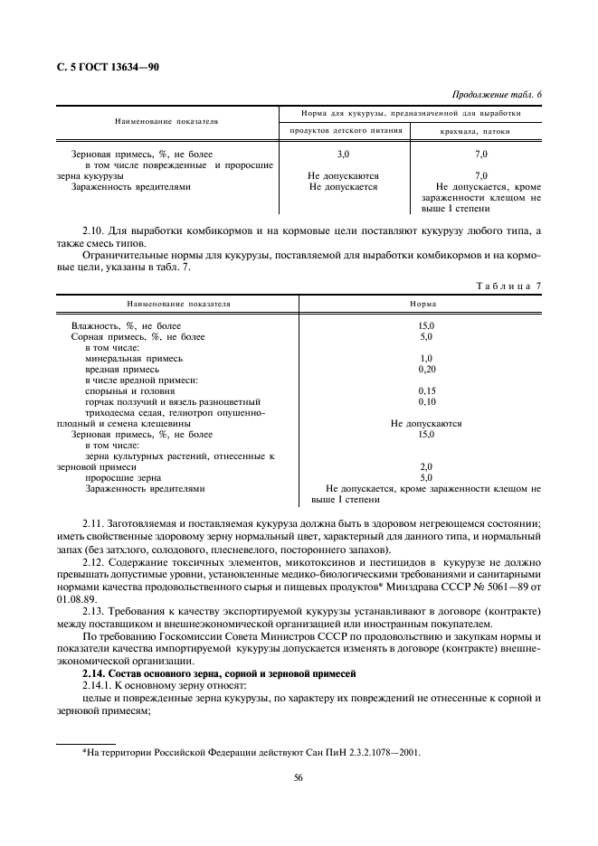 ГОСТ 13634-90