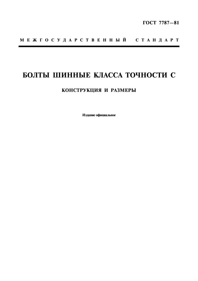 ГОСТ 7787-81