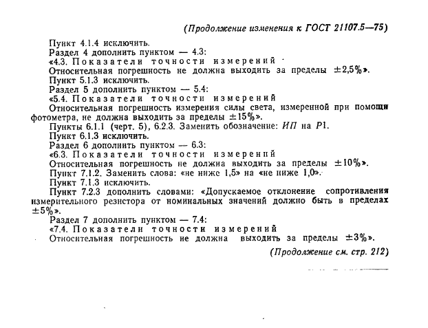 ГОСТ 21107.5-75