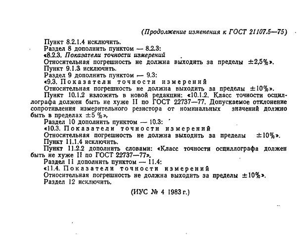 ГОСТ 21107.5-75