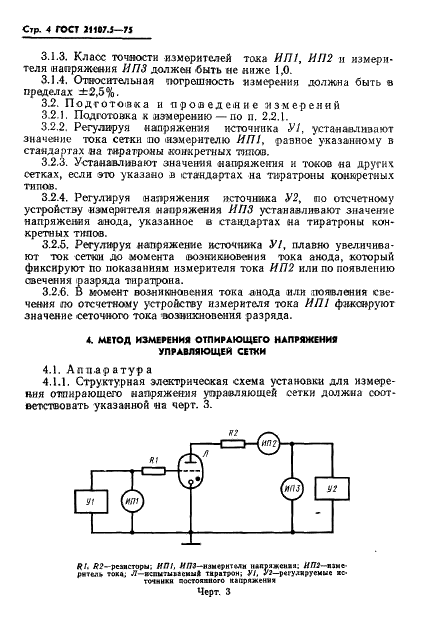 ГОСТ 21107.5-75