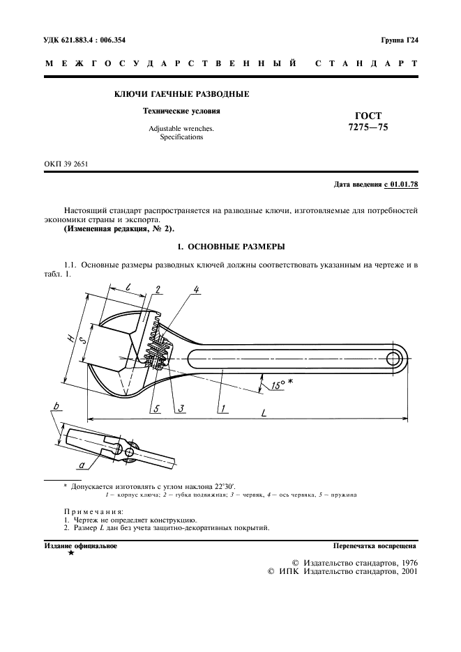 ГОСТ 7275-75