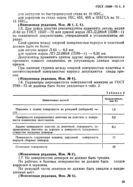 ГОСТ 12509-75