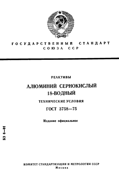 ГОСТ 3758-75