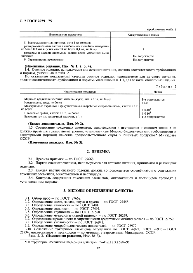 ГОСТ 2929-75