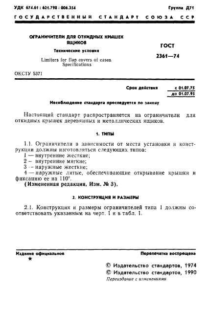 ГОСТ 2361-74