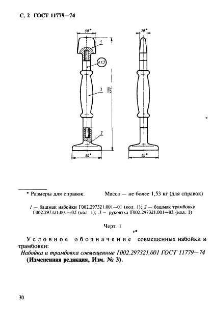 ГОСТ 11779-74