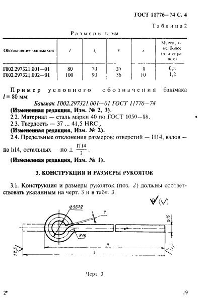 ГОСТ 11776-74