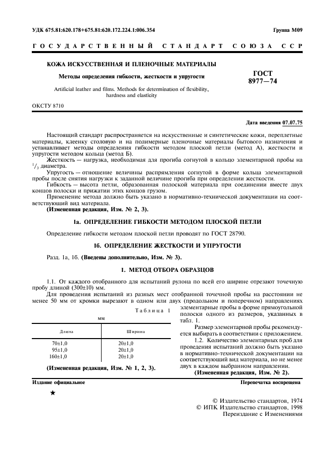 ГОСТ 8977-74