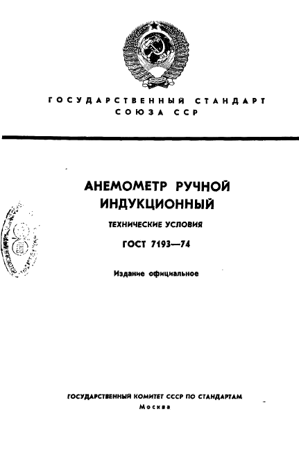 ГОСТ 7193-74