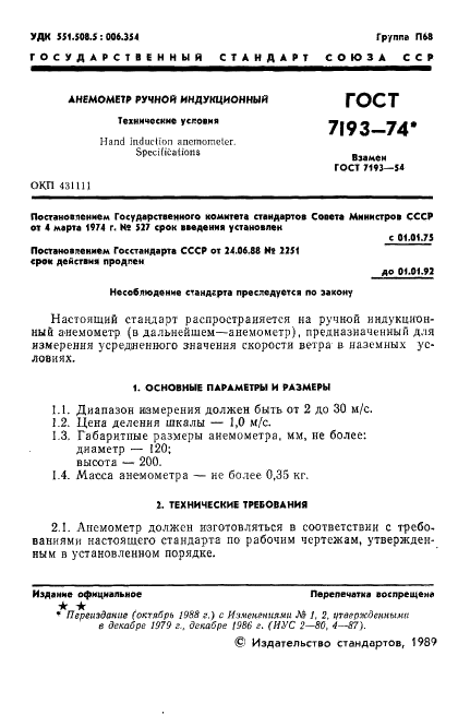 ГОСТ 7193-74