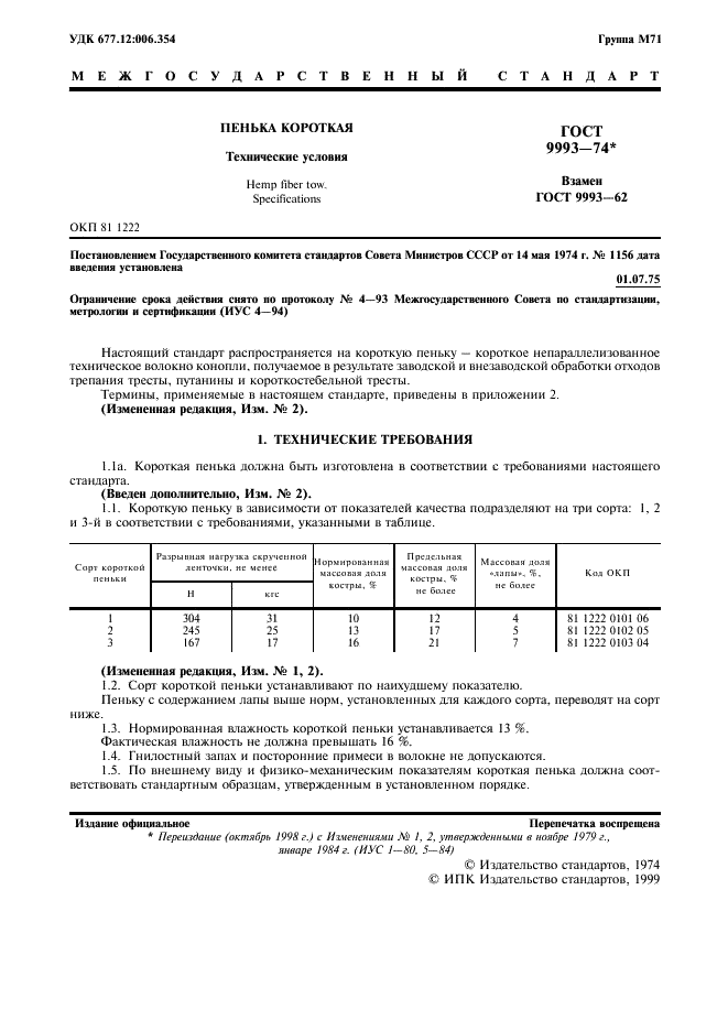 ГОСТ 9993-74