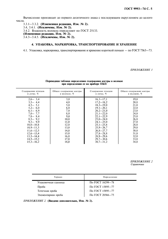 ГОСТ 9993-74