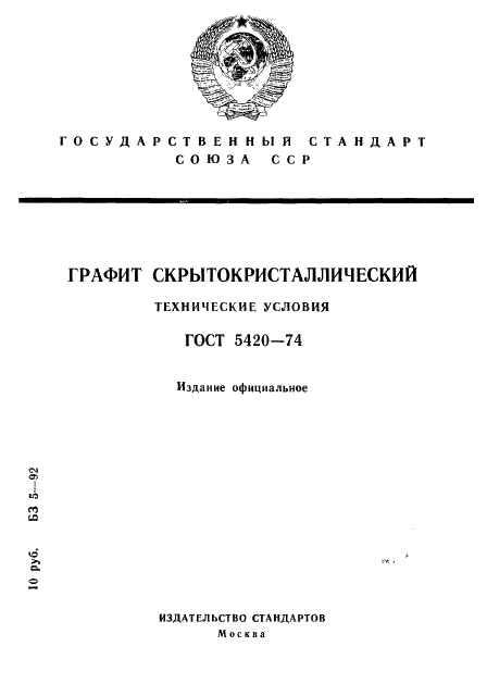 ГОСТ 5420-74