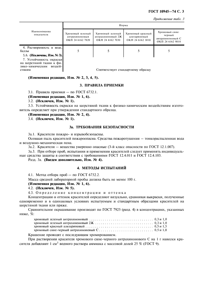 ГОСТ 10945-74