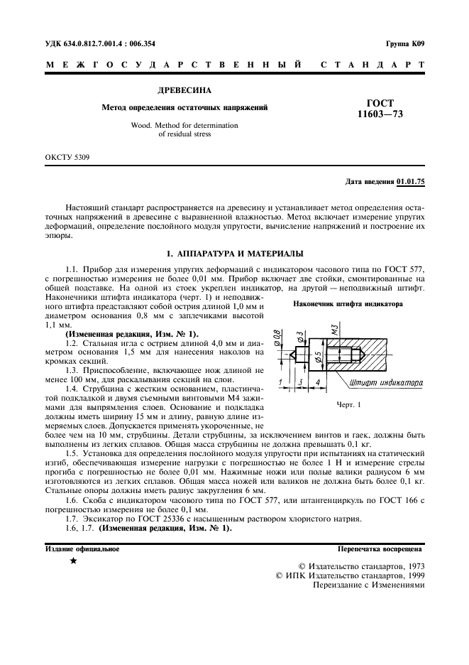 ГОСТ 11603-73