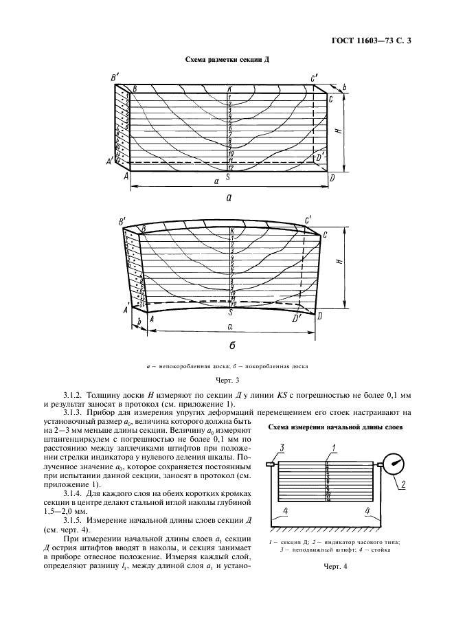 ГОСТ 11603-73