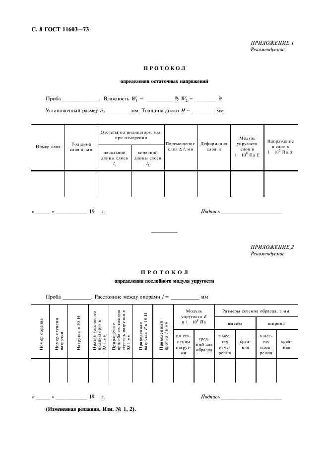 ГОСТ 11603-73