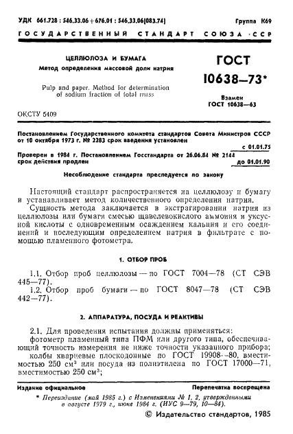 ГОСТ 10638-73