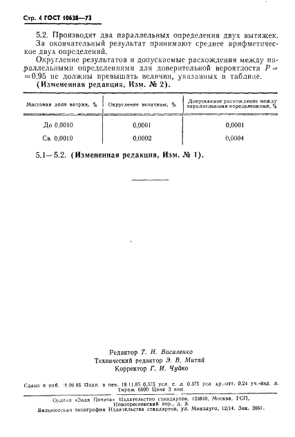 ГОСТ 10638-73