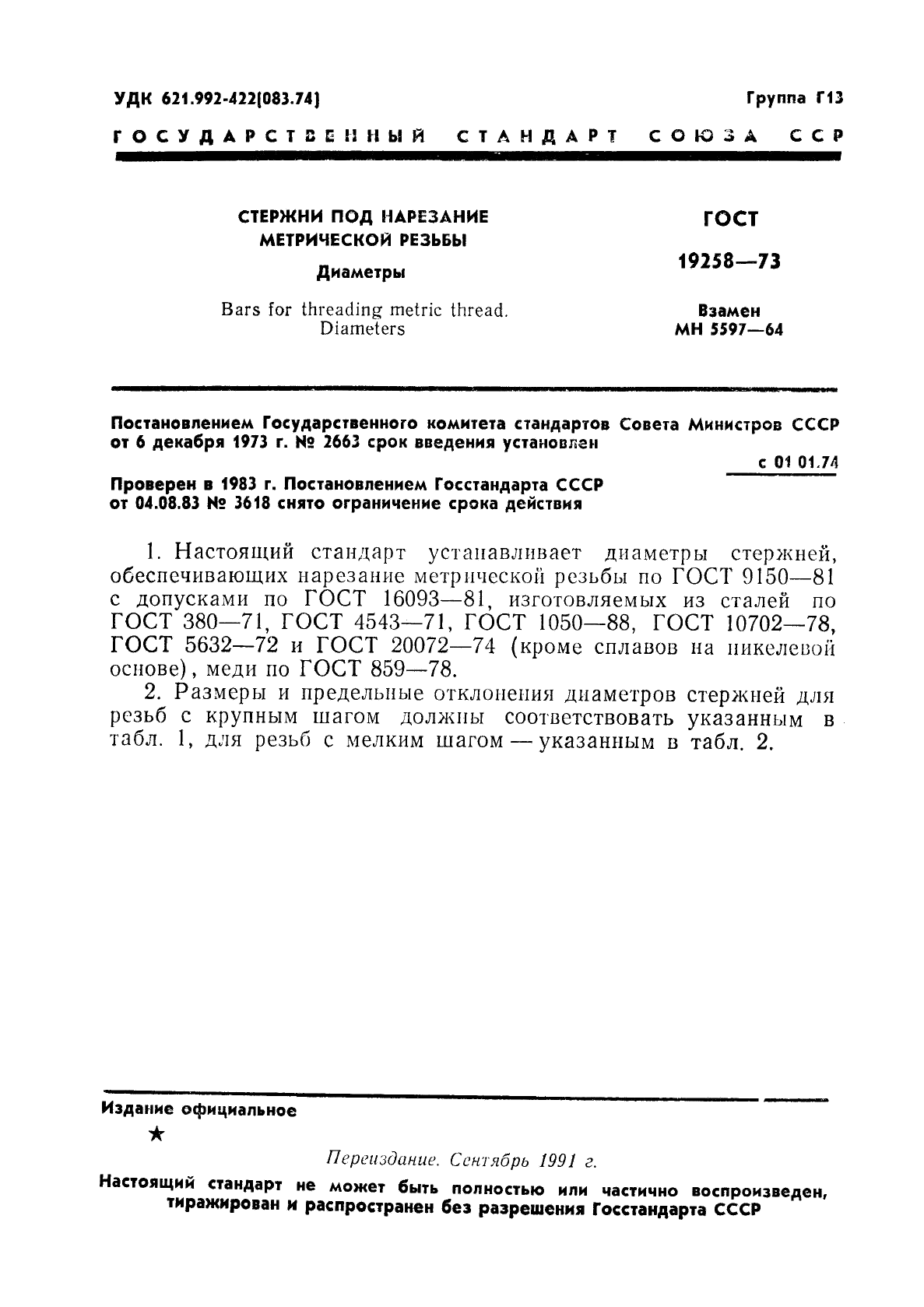ГОСТ 19258-73