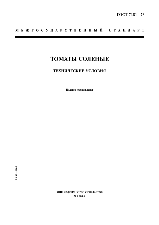 ГОСТ 7181-73