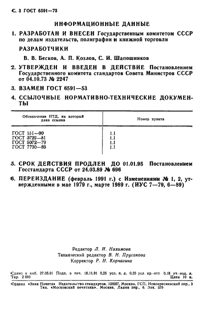 ГОСТ 6591-73