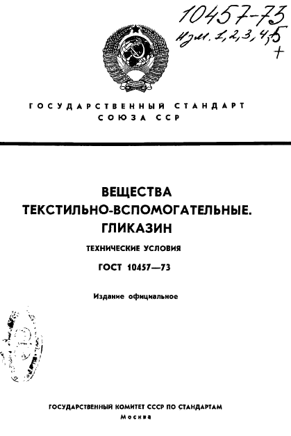 ГОСТ 10457-73