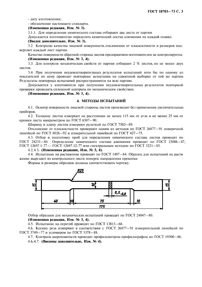 ГОСТ 10703-73