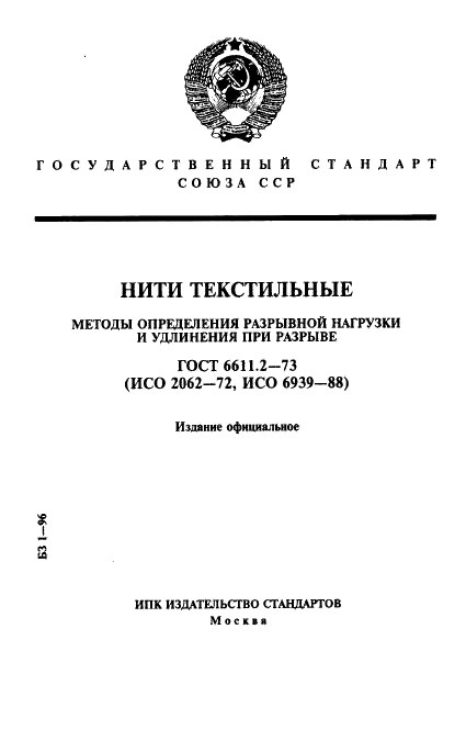 ГОСТ 6611.2-73