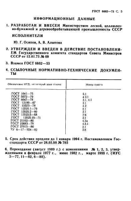 ГОСТ 6662-73