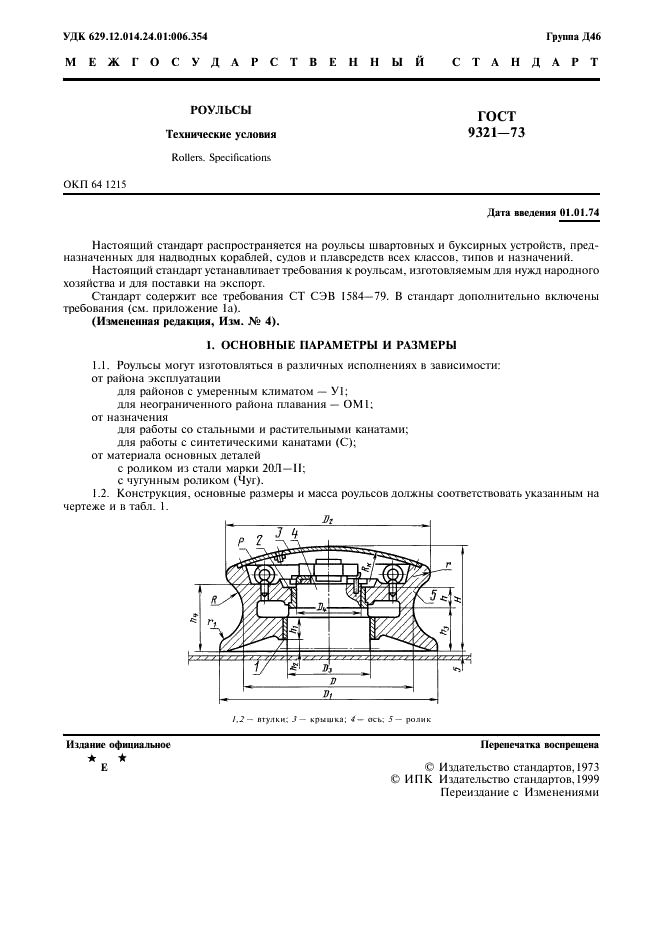 ГОСТ 9321-73