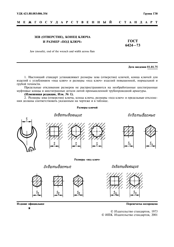 ГОСТ 6424-73