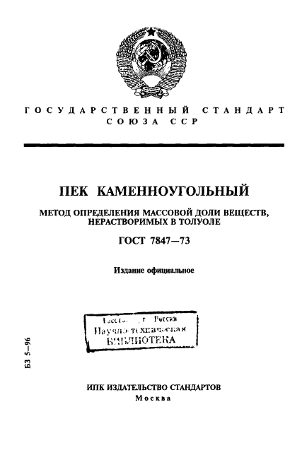 ГОСТ 7847-73