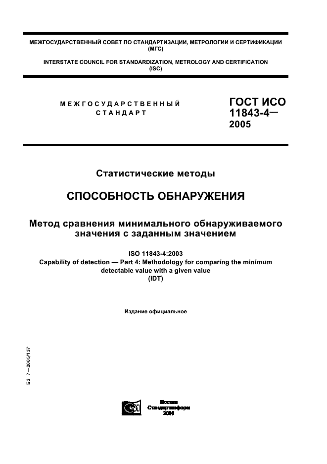 ГОСТ ИСО 11843-4-2005