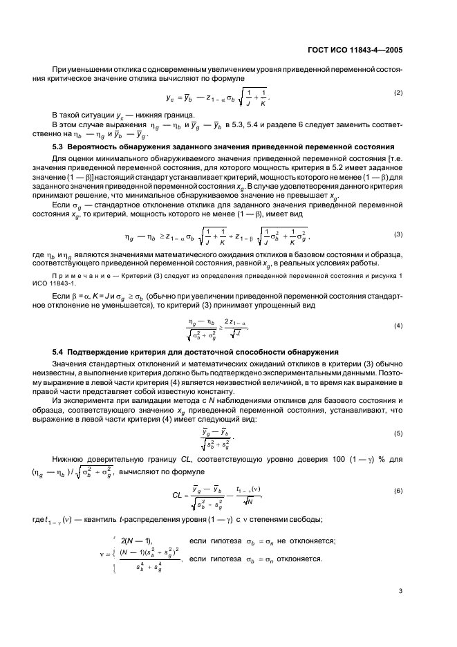 ГОСТ ИСО 11843-4-2005