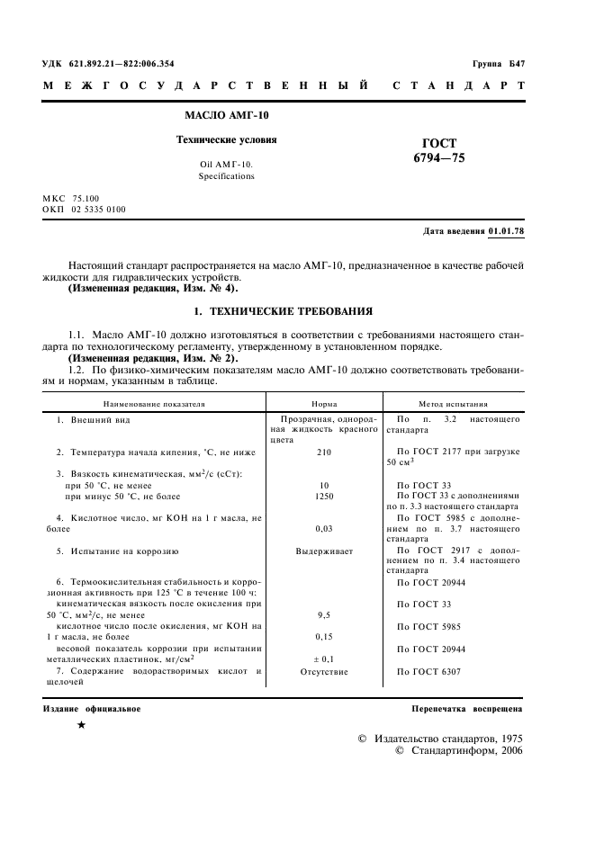 ГОСТ 6794-75