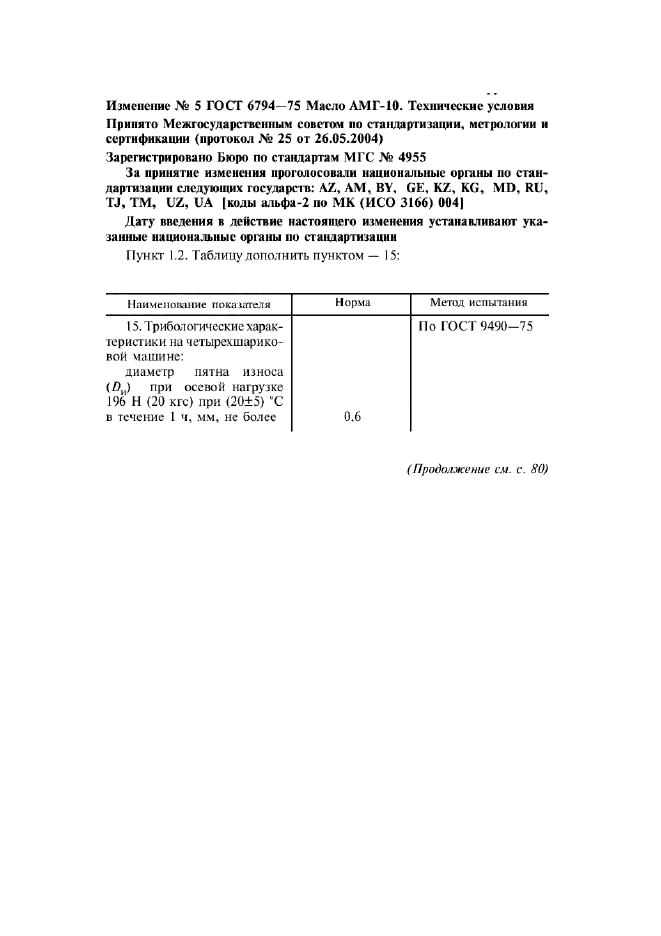 Изменение №5 к ГОСТ 6794-75