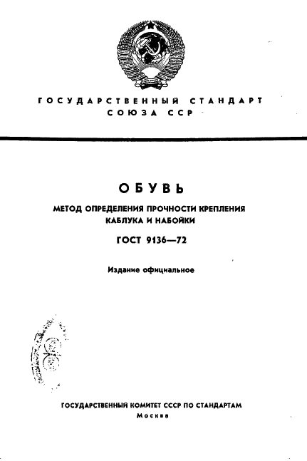 ГОСТ 9136-72