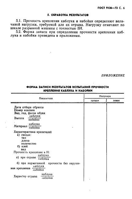 ГОСТ 9136-72