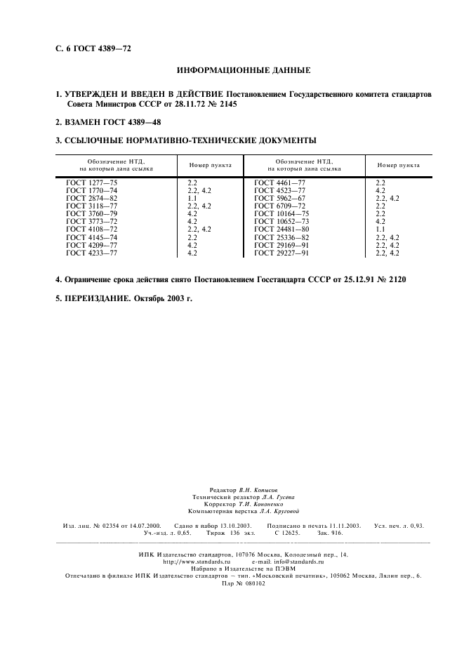 ГОСТ 4389-72