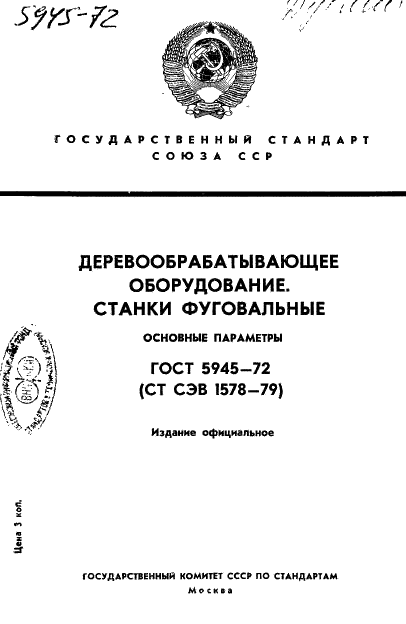 ГОСТ 5945-72