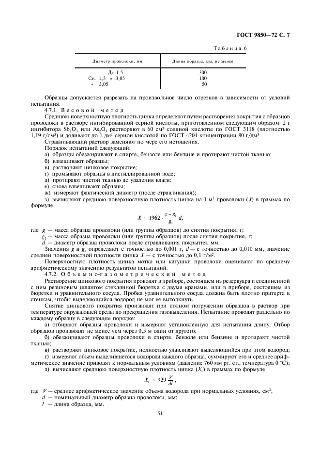 ГОСТ 9850-72